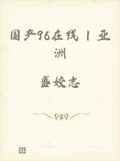 国产96在线 | 亚洲
